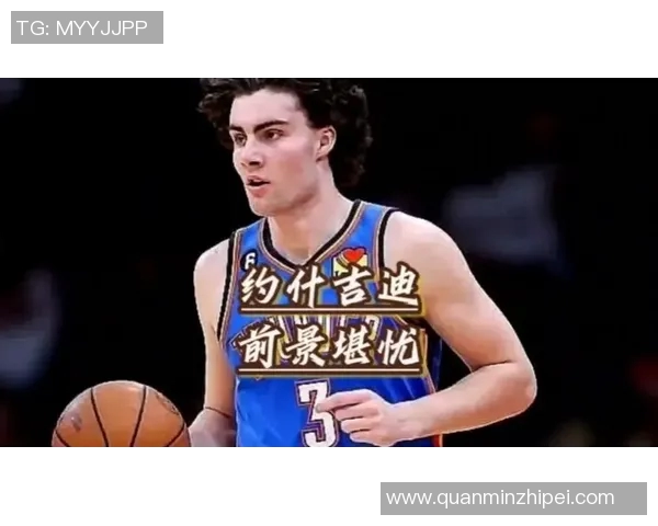 约什吉迪在NBA赛季中的突破表现与未来潜力分析